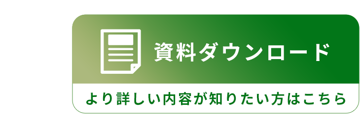 資料請求・お問い合わせ