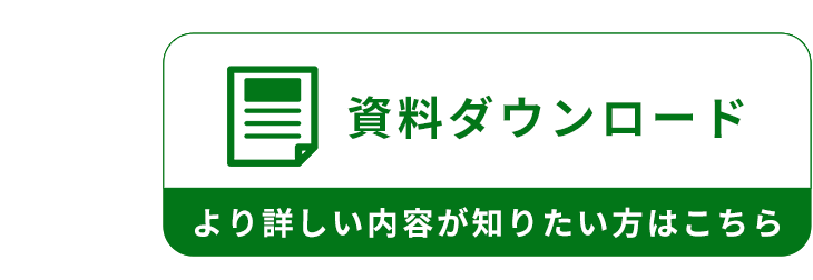 資料請求・お問い合わせ