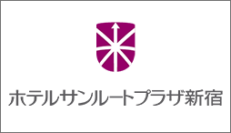 ホテルサンルートプラザ新宿